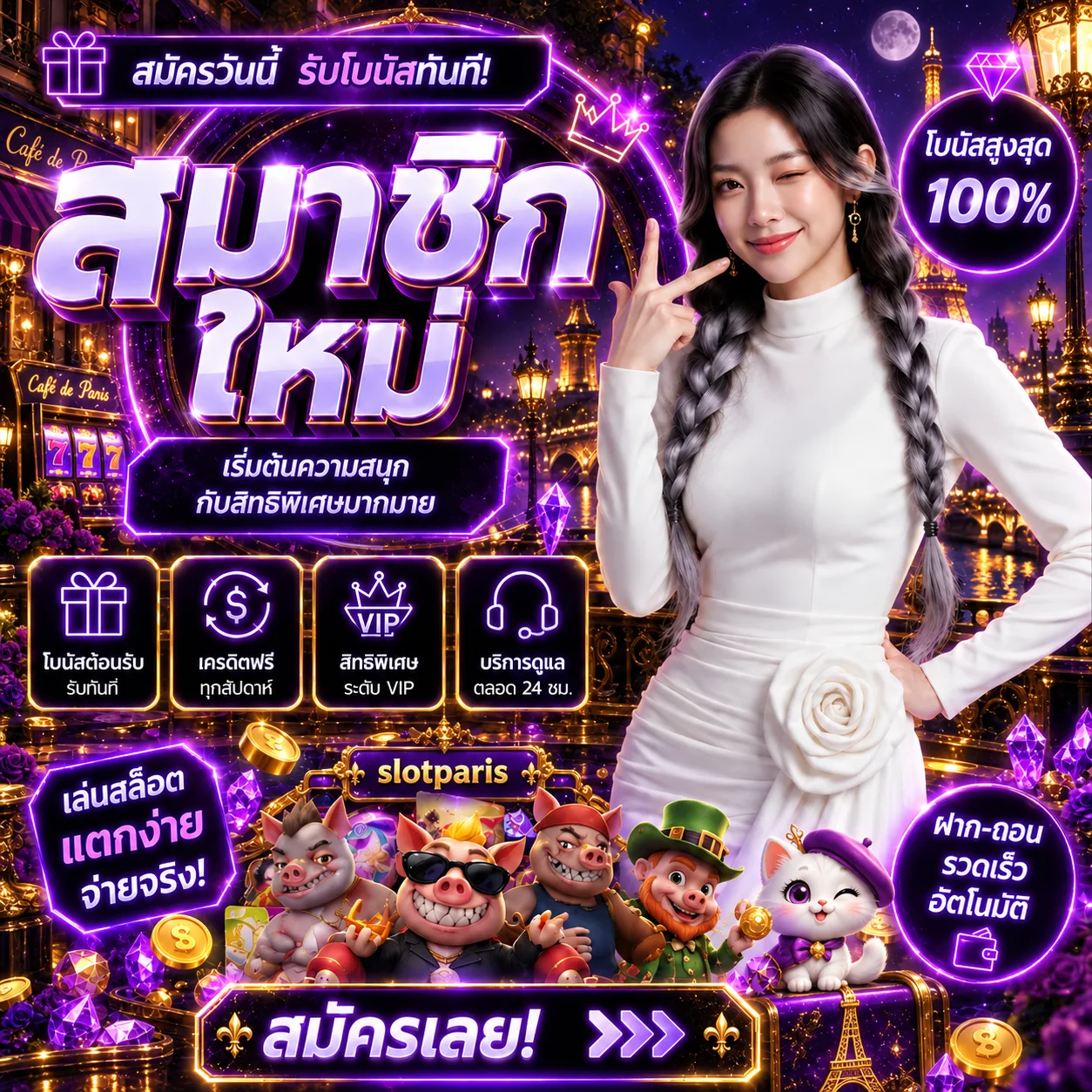โปรโมชั่น slotparis