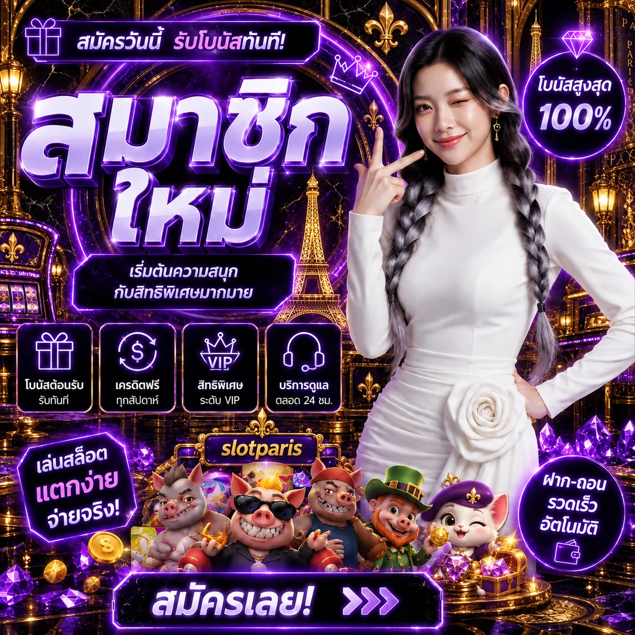 โปรโมชั่น slotparis